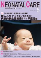 赤ちゃんを守る医療者の専門誌 with NEO のバックナンバー (5