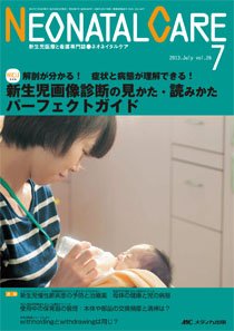 赤ちゃんを守る医療者の専門誌 with NEO  7月号 (発売日2013年06月26日) 表紙