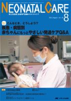 赤ちゃんを守る医療者の専門誌 with NEO  8月号 表紙