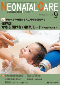 赤ちゃんを守る医療者の専門誌 with NEO  9月号 (発売日2013年08月26日) 表紙