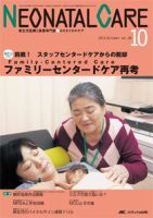 赤ちゃんを守る医療者の専門誌 with NEO  10月号 表紙
