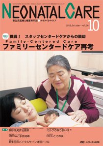 赤ちゃんを守る医療者の専門誌 with NEO  10月号 (発売日2013年09月26日) 表紙