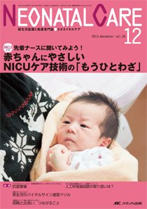 赤ちゃんを守る医療者の専門誌 with NEO  12月号 (発売日2013年11月26日) 表紙
