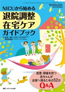 赤ちゃんを守る医療者の専門誌 with NEO  秋季増刊 (発売日2013年09月30日) 表紙