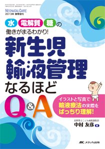 赤ちゃんを守る医療者の専門誌 with NEO  春季増刊 (発売日2013年03月31日) 表紙