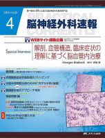 脳神経外科速報 4月号 表紙