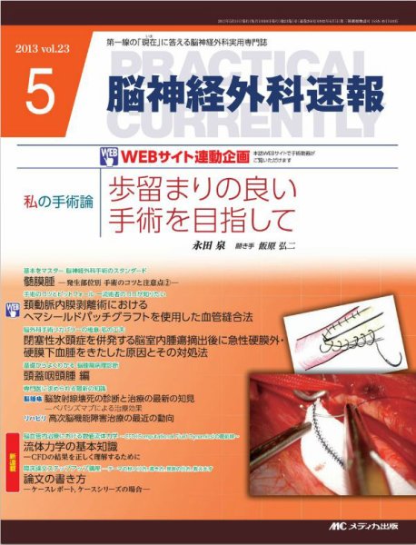 脳神経外科速報 5月号 (発売日2013年04月29日) 表紙