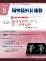 脳神経外科速報 6月号 表紙