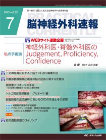 脳神経外科速報 7月号 (発売日2013年06月29日) 表紙