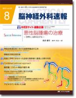 脳神経外科速報 8月号 表紙