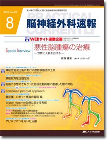 脳神経外科速報 8月号 (発売日2013年07月29日) 表紙