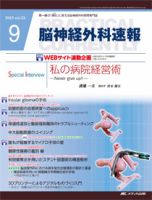 脳神経外科速報 9月号 表紙