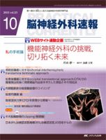 脳神経外科速報 10月号 表紙