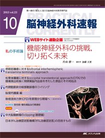 脳神経外科速報 10月号 (発売日2013年09月29日) 表紙