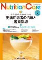 NutritionCare（ニュートリションケア） 8月号 表紙