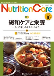 NutritionCare（ニュートリションケア） 10月号 (発売日2013年10月01日) 表紙