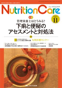 NutritionCare（ニュートリションケア） 11月号 (発売日2013年11月01日) 表紙