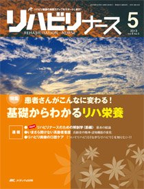 リハビリナース 2013年5号 (発売日2013年09月05日) 表紙