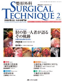整形外科サージカルテクニック 2013年2号 (発売日2013年03月15日) 表紙