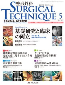 整形外科サージカルテクニック 2013年5号 (発売日2013年09月15日) 表紙
