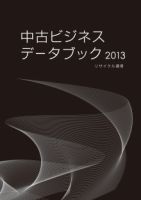 中古ビジネスデータブック 2013 (発売日2012年08月10日) 表紙