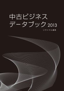 中古ビジネスデータブック 2013 (発売日2012年08月10日) 表紙