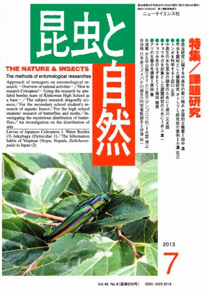 昆虫と自然 7月号 (発売日2013年06月20日) 表紙