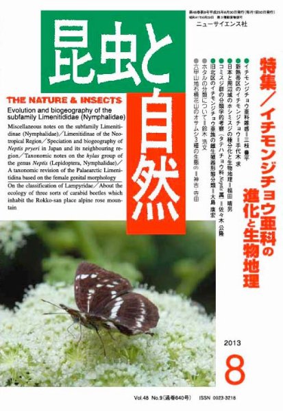 昆虫と自然 8月号 (発売日2013年07月20日) 表紙