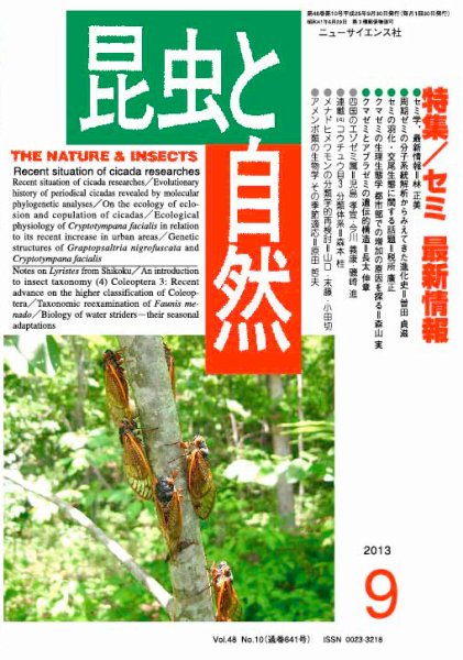 昆虫と自然 9月号 (発売日2013年08月23日) 表紙