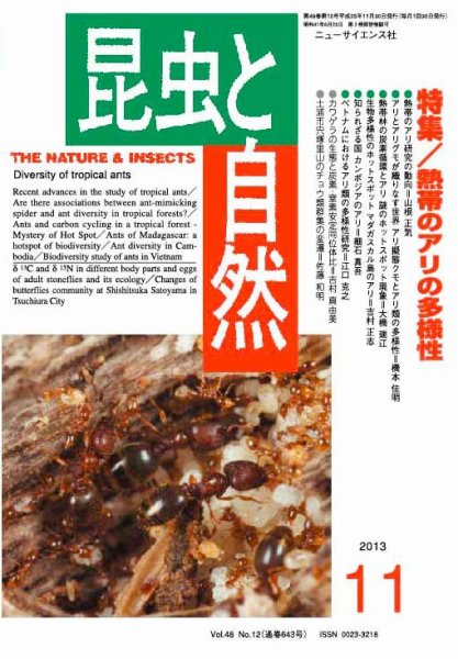昆虫と自然 11月号 (発売日2013年10月21日) 表紙