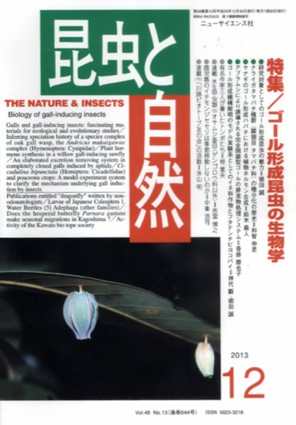 昆虫と自然 12月号 (発売日2013年11月20日) 表紙