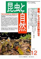 昆虫と自然 12月臨時増刊号 (発売日2013年12月02日) 表紙