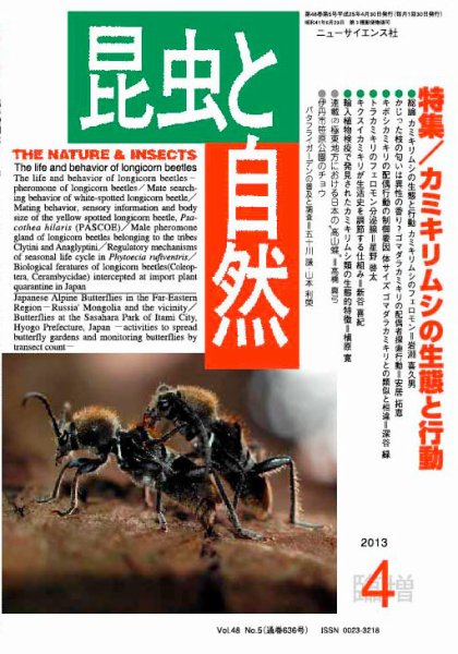 昆虫と自然 4月臨時増刊号 (発売日2013年03月30日) 表紙