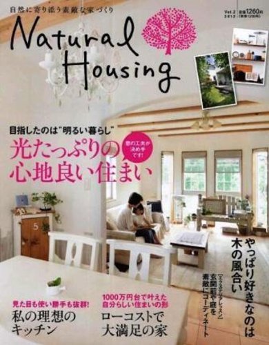 Natural Housing（ナチュラルハウジング） vol.2 (発売日2012年08月31日) 表紙
