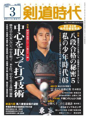 月刊剣道時代 4月号 (発売日2006年02月25日) 表紙