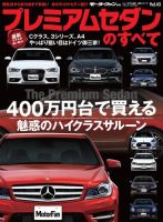 ニューモデル速報 統括シリーズ プレミアムセダンのすべて 表紙