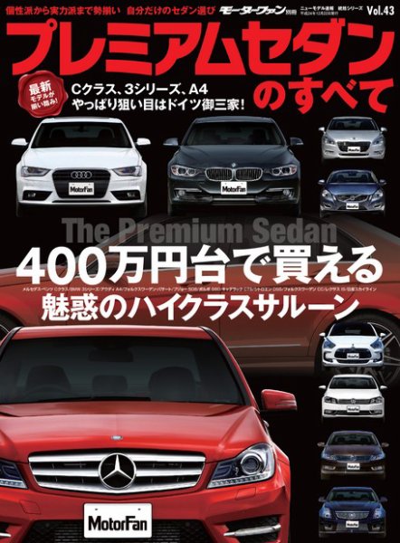 ニューモデル速報 統括シリーズ プレミアムセダンのすべて (発売日2012年11月08日) 表紙
