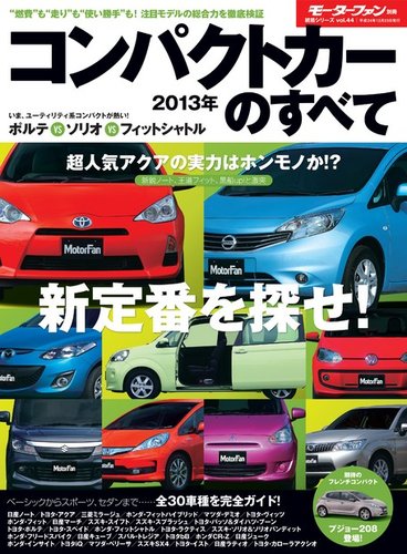 ニューモデル速報 統括シリーズ 2012-2013コンパクトカーのすべて (発売日2012年11月09日) |  雑誌/電子書籍/定期購読の予約はFujisan