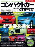 ニューモデル速報 統括シリーズ 2012-2013コンパクトカーのすべて 表紙