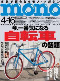 モノマガジン(mono magazine) 4/16 (発売日2013年04月02日) 表紙