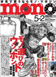 モノマガジン(mono magazine) 5/2 (発売日2013年04月16日) 表紙