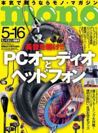 モノマガジン(mono magazine) 5/16 (発売日2013年05月02日) 表紙