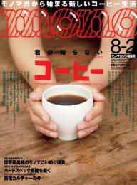 モノマガジン(mono magazine) 8/2 (発売日2013年07月16日) 表紙