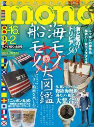 モノマガジン(mono magazine) 8/16-9/2 (発売日2013年08月02日) 表紙