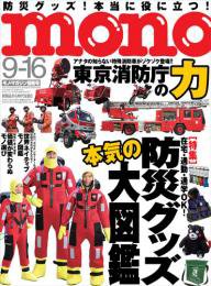 モノマガジン(mono magazine) 9/16 (発売日2013年09月02日) 表紙