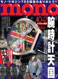 モノマガジン(mono magazine) 10/2 (発売日2013年09月14日) 表紙