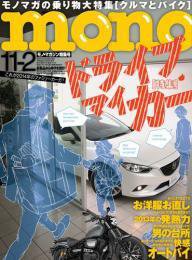 モノマガジン(mono magazine) 11/2 (発売日2013年10月16日) 表紙