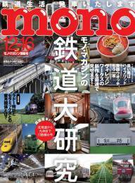 モノマガジン(mono magazine) 12/16 (発売日2013年12月02日) 表紙