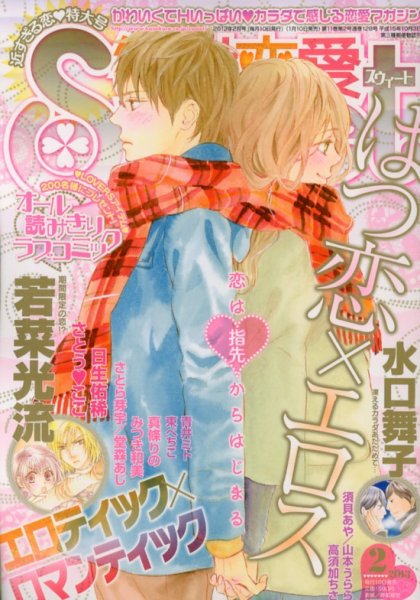 絶対恋愛SWEET（スウィート) 2月号 (発売日2013年01月10日) 表紙