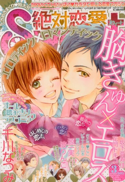 絶対恋愛SWEET（スウィート) 3月号 (発売日2013年02月09日) 表紙